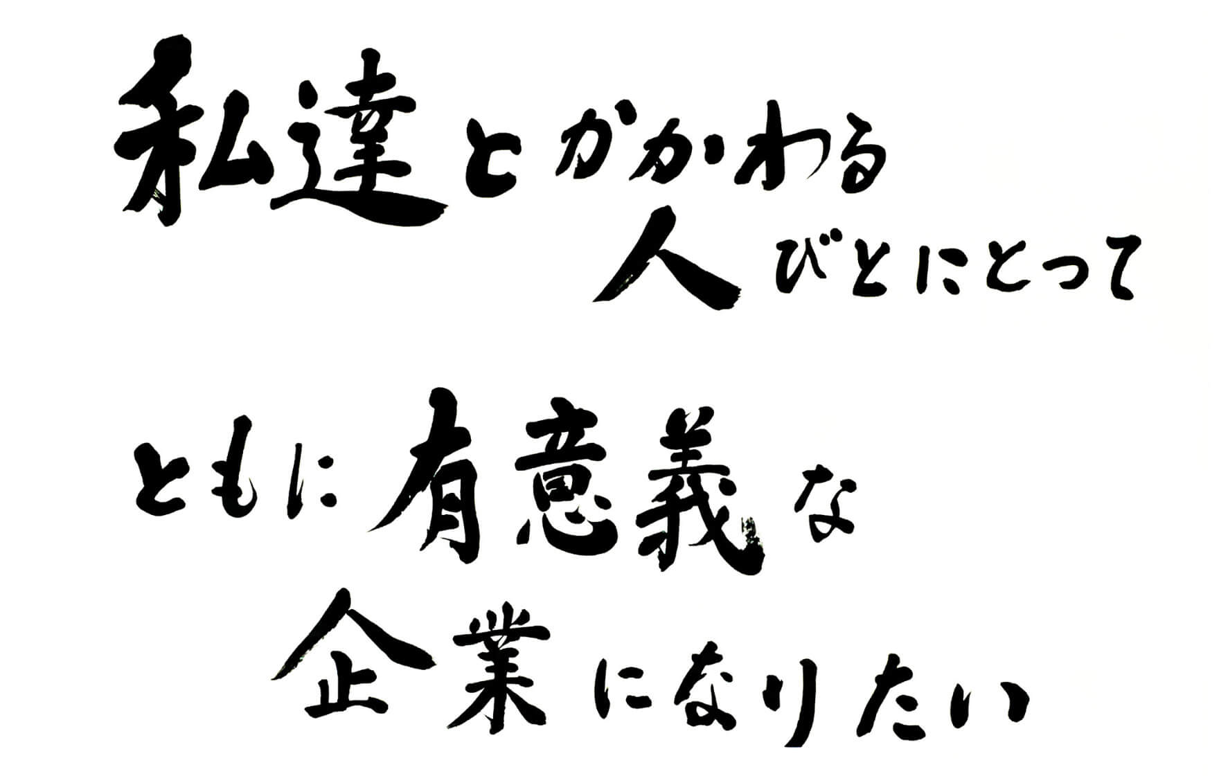 私達とかかわる人びとにとって ともに有意義な企業になりたい