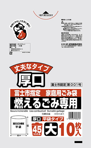 富士市 燃える45L 厚口 平 10P