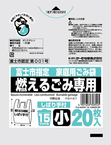 富士市 燃える15L しばり手付 20P