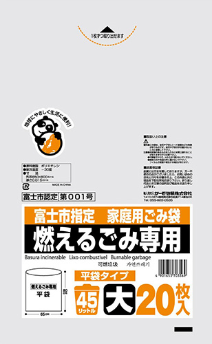 富士市 燃える45L 平 20P