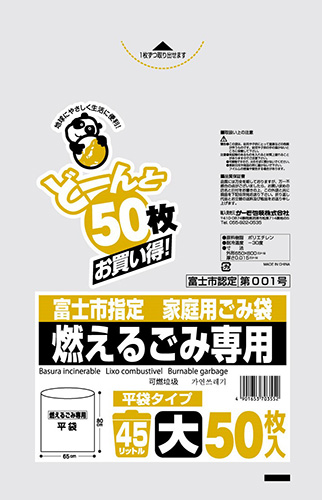 富士市 燃える45L 平 50P