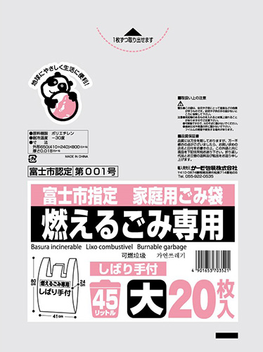 富士市 燃える45L しばり手付 20P