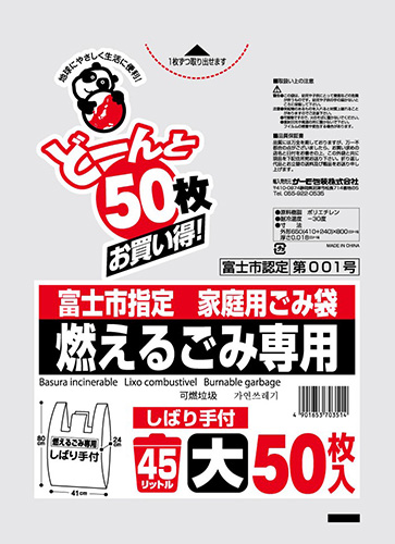 富士市 燃える45L しばり手付 50P