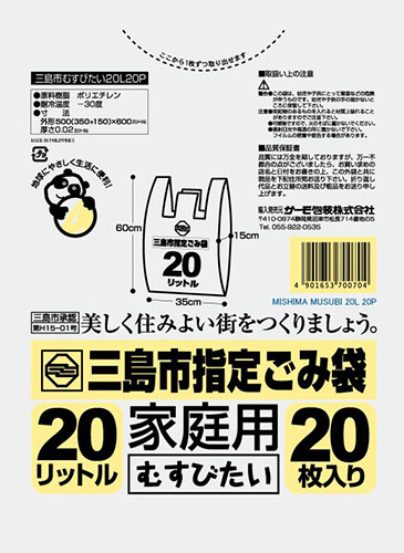 三島市 むすびたい 20L 20P