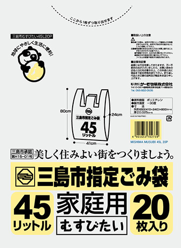 三島市 むすびたい 45L 20P