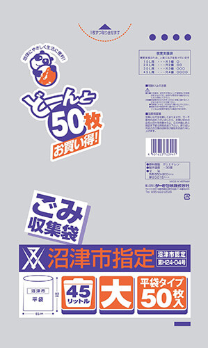 沼津市 どーんと 45L（平） 50P