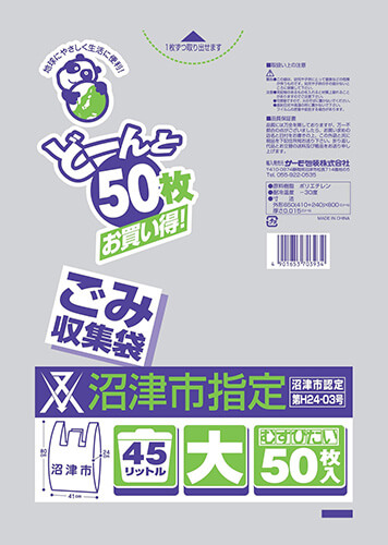 沼津市 むすびたい 45Lどーんと 50P