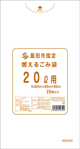 島田市 燃えるごみ袋 20L U型 20P