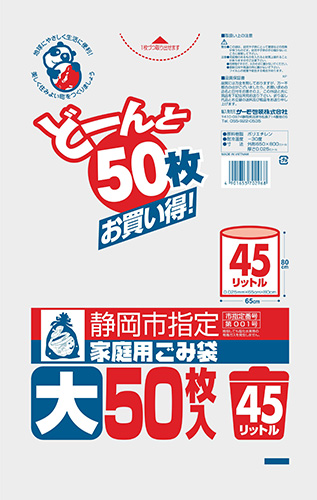 静岡市 指定45L（平）  50P