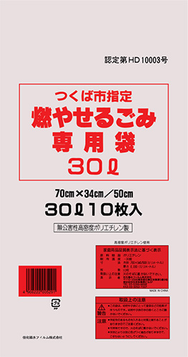 つくば市 燃やせるごみ 30L 10P