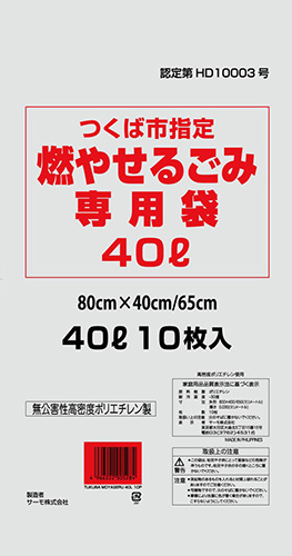 つくば市 燃やせるごみ 40L 10P