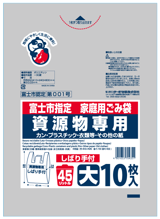 富士市 資源物45L しばり手付 10P
