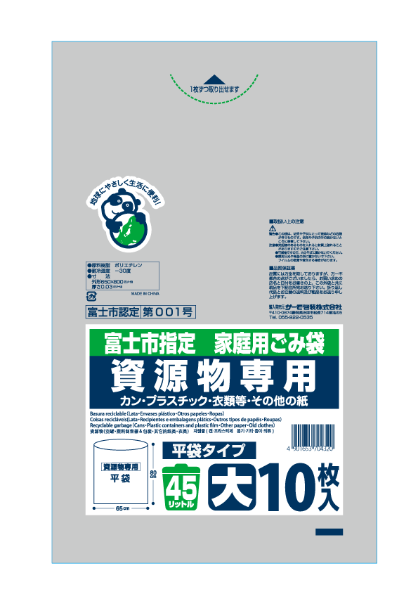 富士市 資源物45L 平 10P