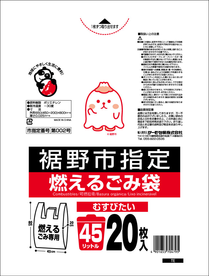 裾野市 燃えるごみ袋45L 20P